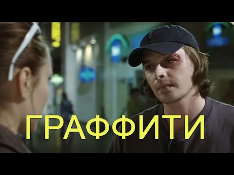 Видео: кино "Граффити" !!!