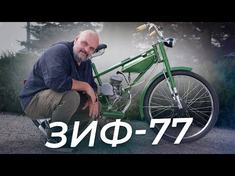 Видео: Таких нет и больше не будет. Мопед ЗИФ-77 | Два колеса