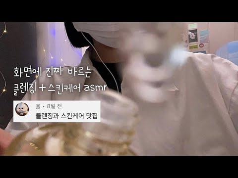 Видео: Очистка и уход за кожей asmr