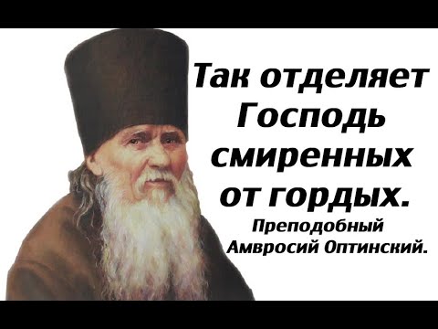 Видео: Так отделяет Господь смиренных от гордых. Преподобный Амвросий Оптинский.