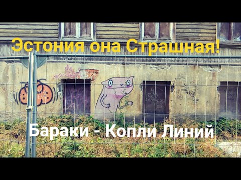 Видео: Эстония она [Страшная] Бараки Копли