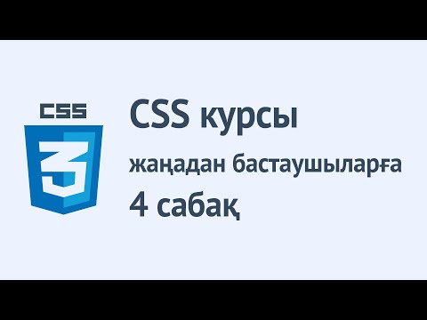 Видео: CSS қазақша курсы. 4 - сабақ. Мәтінмен жұмыс