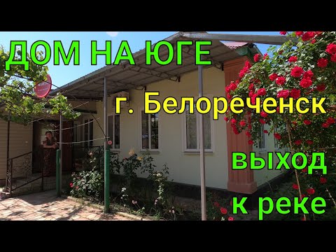 Видео: ДОМ НА ЮГЕ/ г. Белореченск/ Есть Сад 🍒 и выход к реке