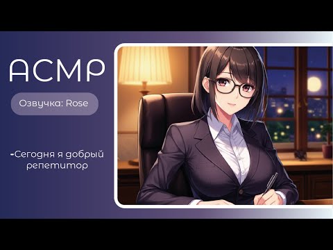 Видео: ASMR RP/АСМР- Преподаватель. Помощь перед экзаменом. Озвучка- Rose. sw-asmr.