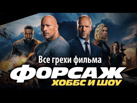 Видео: Все грехи фильма "Форсаж: Хоббс и Шоу"