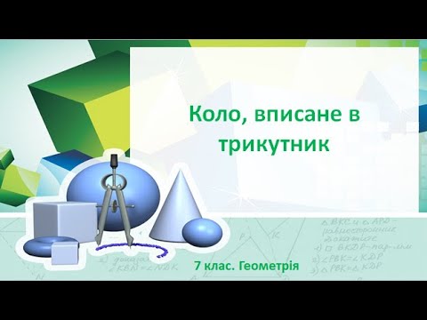 Видео: Урок №22. Коло, вписане в трикутник (7 клас. Геометрія)