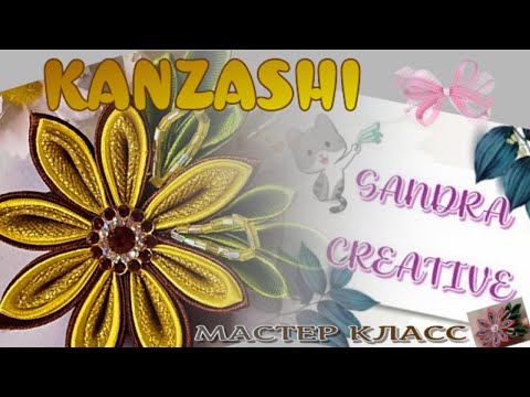 Видео: KANZASHI заколка для волос, цветок  DIY