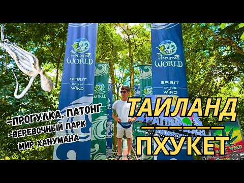 Видео: Таиланд #5 | Пхукет | Патонг, прогулка, закат и море, веревочный парк Мир Ханумана