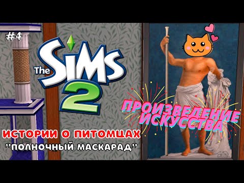 Видео: THE SIMS 2 ИСТОРИИ О ПИТОМЦАХ | ПОЛНОЧНЫЙ МАСКАРАД | СЕРИЯ 4 — ФИНАЛ!