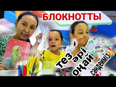Видео: БЛОКНОТТЫ тез әрі оңай сәндейміз🥳💖😍#влог
