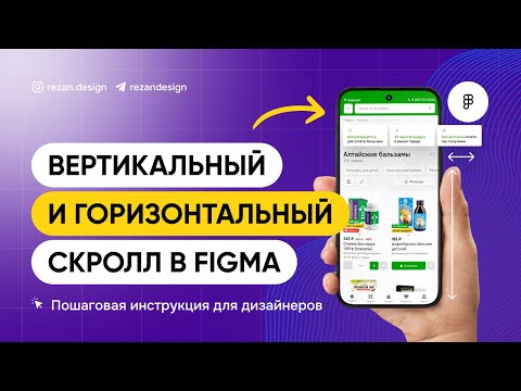 Видео: Вертикальный и горизонтальный скролл в фигме