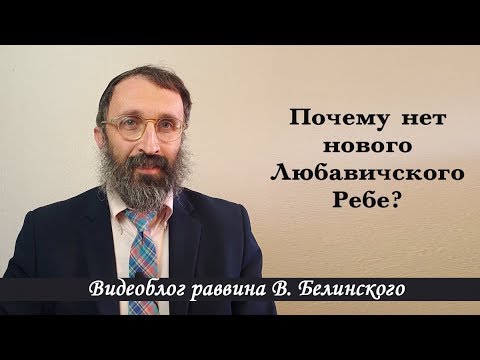 Видео: Почему нет нового Любавичского Ребе?