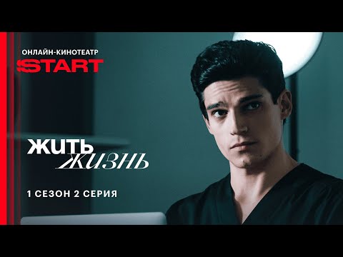 Видео: Жить жизнь | 1 сезон 2 серия | Cмотрите на START ‪@START_SHOWS‬