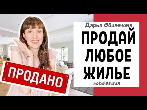 Видео: Как быстро продать НЕДВИЖИМОСТЬ, ритуал на мгновенную продажу