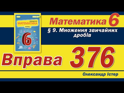 Видео: Істер Вправа 376. Математика 6 клас