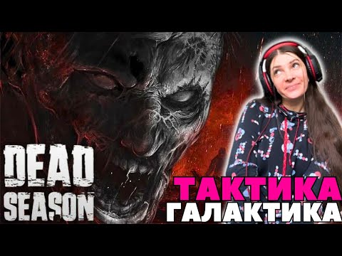 Видео: Dead Season ➤ Пробую и оцениваю новинку➤ Релиз 8 октября 2024