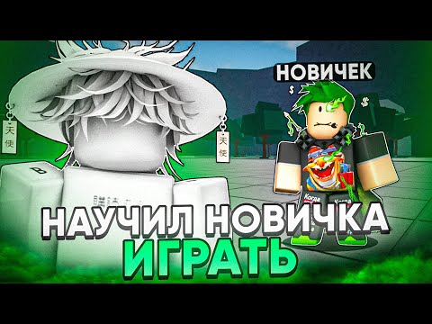 Видео: НАУЧИЛ НОВИЧКА ИГРАТЬ в ТСБ + KURKUPA // The Strongest Battlegrounds