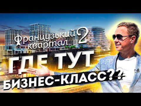 Видео: ЖК «ФРАНЦУЗСКИЙ КВАРТАЛ 2» Где тут бизнес-класс!?, обзор ЖК Французский Квартал 2