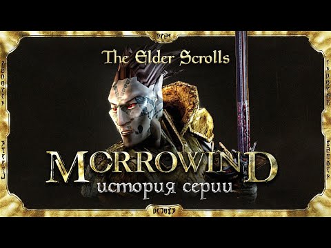 Видео: История серии The Elder Scrolls. Выпуск 3. Мрачная сказка