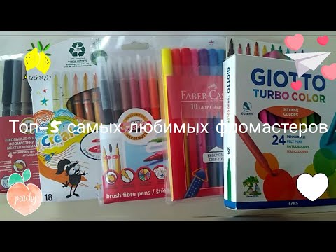 Видео: Топ-5 моих самых любимых фломастеров//Что я рекомендую?