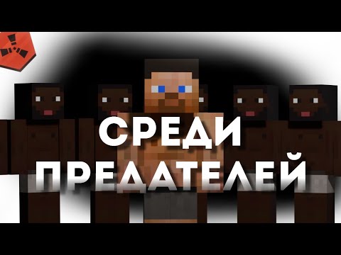 Видео: СРЕДИ ПРЕДАТЕЛЕЙ в  Rustex Remake / Раст в Майнкрафт🤨
