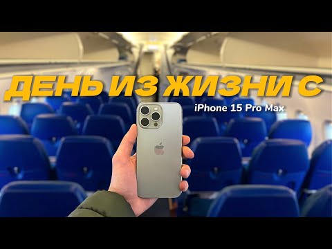 Видео: iPhone 15 Pro Max в реальной жизни (Тест батареи и камеры)