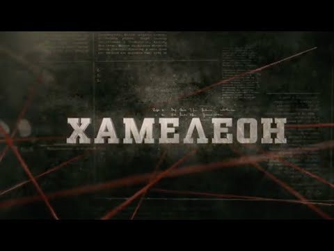 Видео: Хамелеон | Вещдок