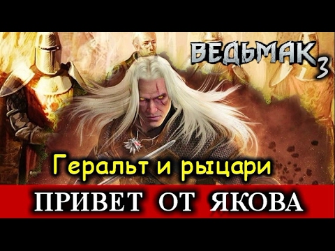 Видео: Ведьмак 3. "Старый знакомый" Яков из Альдерсберга и история Ордена Пылающей Розы