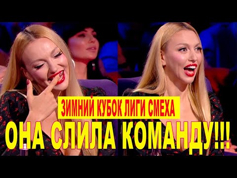Видео: ЗИМНИЙ КУБОК Лиги Смеха 2019 - Приколы и лучшие шутки которые порвали и нокаутировали зал в хлам!
