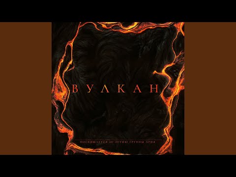 Видео: Вулкан