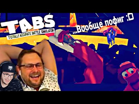 Видео: СМЕШНЫЕ МОМЕНТЫ С КУПЛИНОВЫМ ► KUPLINOV PLAY В TABS | Реакция