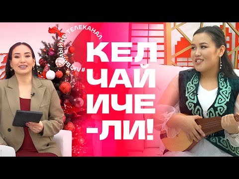 Видео: Кел, чай ичели! | KG | Телеканал "Любимый"