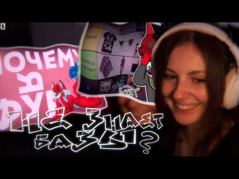 Видео: ЛЕМИ СМОТРИТ: ТИР ЛИСТ ФУРРИ АТРИБУТИКИ | НЕ ЗНАЕТ БАЗЫ ПО ФУРРИ?! 😲