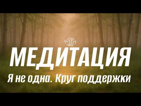 Видео: Я не одна. Круг поддержки