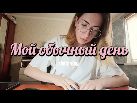 Видео: VLOG: Обычный день из моей жизни
