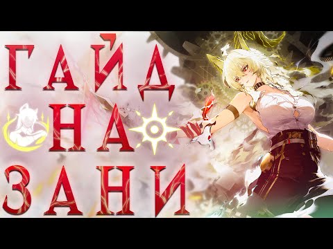 Видео: ЗАНИ — Всё что НУЖНО знать для КОМФОРТНОЙ игры | ГАЙД | Wuthering Waves