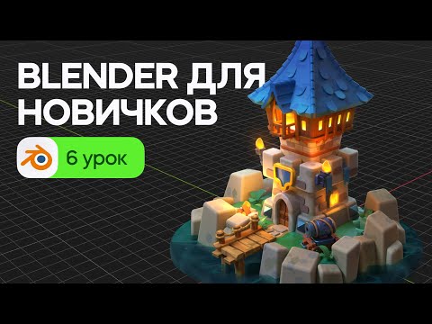 Видео: Blender для начинающих - Текстурирование (покрас 3D локации). Урок 6