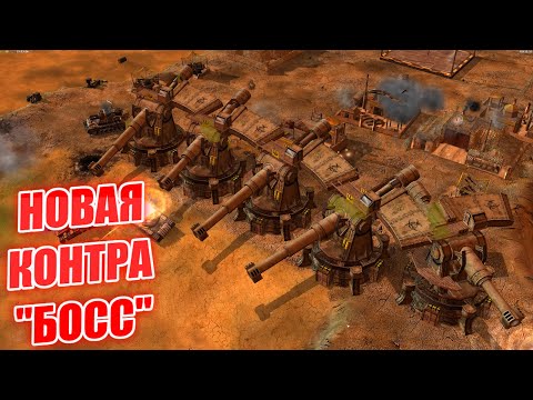 Видео: НОВИНКА КОНТРА Х БОСС ВСЕ СУПЕР ЮНИТЫ КАЖДОГО ГЕНЕРАЛА  NEW GENERALS ZERO HOUR