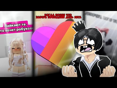 Видео: ФАНДОМ РОБЛОКСА В ЛАЙК|#roblox#like#роблокс