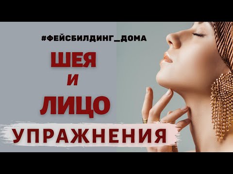Видео: 3 простых упражнения для шеи и овала лица. Фейсбилдинг в домашних условиях
