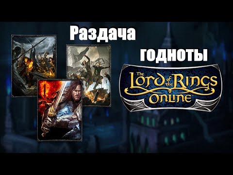 Видео: Lotro / Очередная раздача халявы, не упустите!