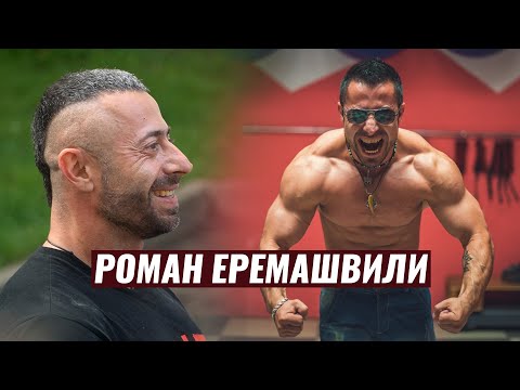 Видео: ЖИМ 245 КГ ПРИ ВЕСЕ 75 КГ / БОЛЬШОЕ ИНТЕРВЬЮ С РОМАНОМ ЕРЕМАШВИЛИ