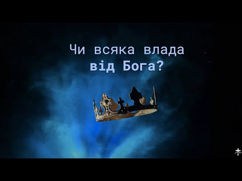 Видео: Чи всяка влада від Бога? - Олексій Гарматівський