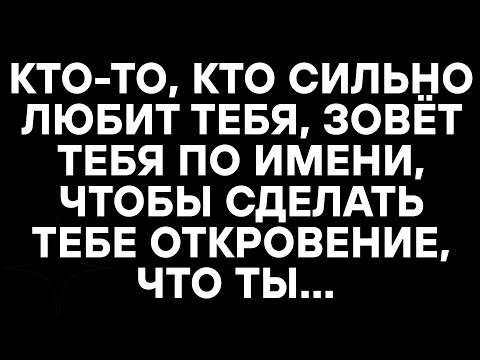 Видео: КТО-ТО, КТО СИЛЬНО ЛЮБИТ ТЕБЯ, ЗОВЁТ ТЕБЯ ПО ИМЕНИ, ЧТОБЫ СДЕЛАТЬ ТЕБЕ ОТКРОВЕНИЕ, ЧТО ТЫ...