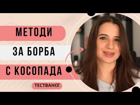 Видео: МОИТЕ МЕТОДИ ЗА БОРБА С КОСОПАДА 🤫