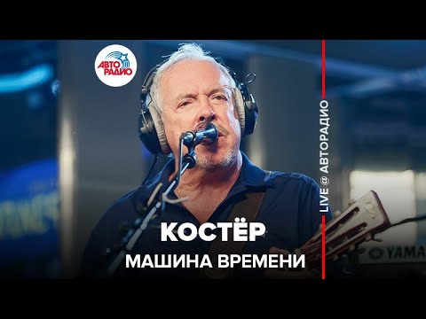Видео: Машина Времени* - Костёр​ (LIVE @ Авторадио)
