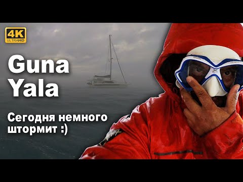 Видео: Острова САН БЛАС. Много бытовухи и рыбалки. Попали в сильный шторм. Дина и рассказ о подводном мире