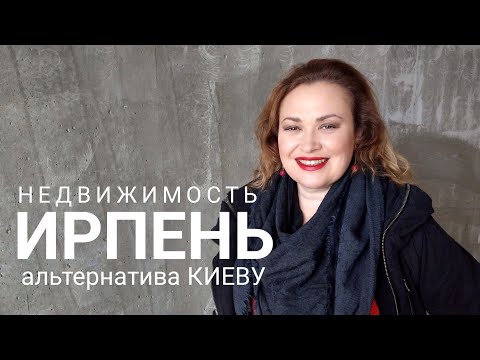 Видео: КУПИТЬ КВАРТИРУ в Ирпене: ПРИГОРОД, как альтернатива Киеву/ ГРАФИНЯ