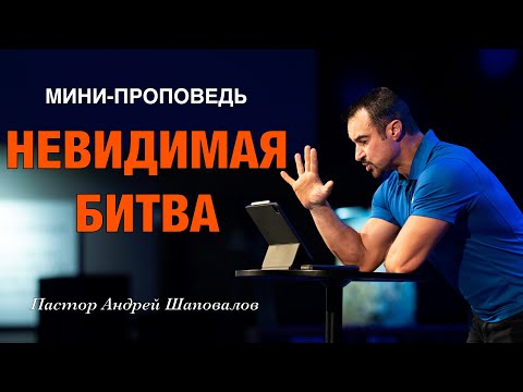 Видео: МИНИ-ПРОПОВЕДЬ «Невидимая Битва» Пастор Андрей Шаповалов