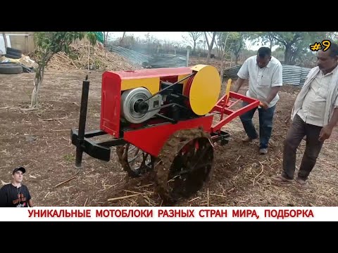 Видео: УНИКАЛЬНЫЕ МОТОБЛОКИ РАЗНЫХ СТРАН МИРА, В РАБОТЕ #9/ UNIQUE MINITRACTORS FROM DIFFERENT COUNTRIES
